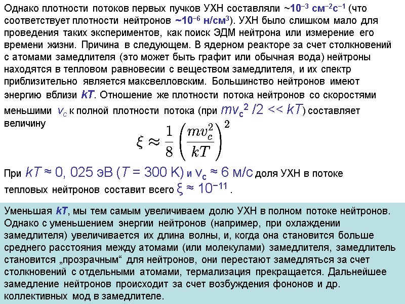 Однако плотности потоков первых пучков УХН составляли ~10−3 см−2c−1 (что соответствует плотности нейтронов ~10−6